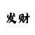 1号站彩票
